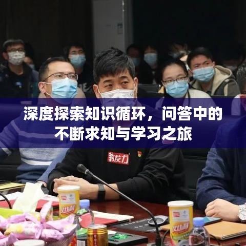 深度探索知識循環(huán)，問答中的不斷求知與學(xué)習(xí)之旅