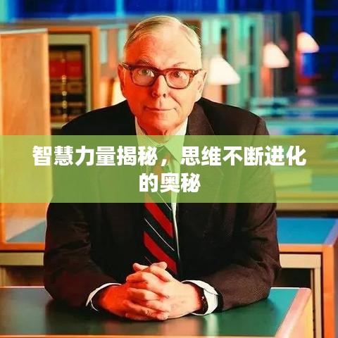 智慧力量揭秘，思維不斷進(jìn)化的奧秘