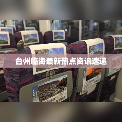 臺州臨海最新熱點(diǎn)資訊速遞