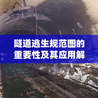 隧道逃生規(guī)范圖的重要性及其應(yīng)用解析