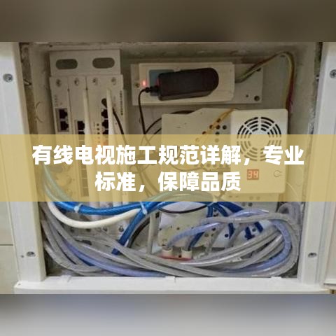 有線電視施工規(guī)范詳解，專業(yè)標準，保障品質(zhì)