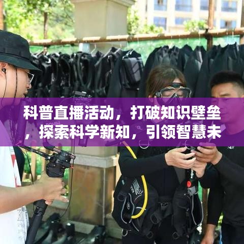 科普直播活動，打破知識壁壘，探索科學新知，引領智慧未來