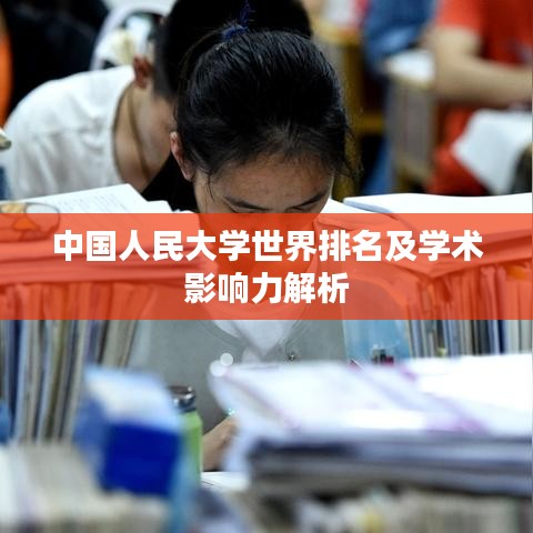 中國(guó)人民大學(xué)世界排名及學(xué)術(shù)影響力解析