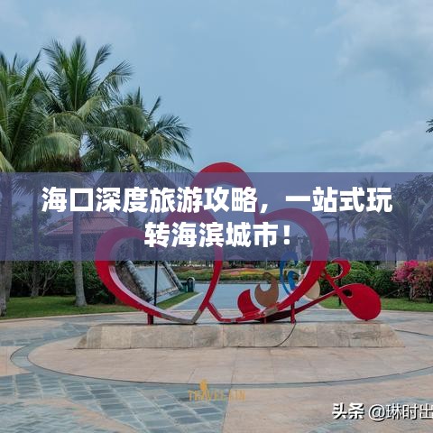 海口深度旅游攻略，一站式玩轉(zhuǎn)海濱城市！