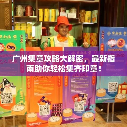 廣州集章攻略大解密，最新指南助你輕松集齊印章！