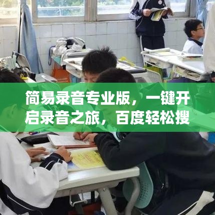 簡易錄音專業(yè)版，一鍵開啟錄音之旅，百度輕松搜！