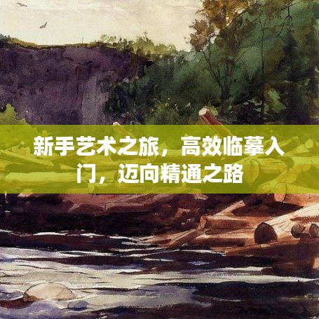 新手藝術之旅，高效臨摹入門，邁向精通之路
