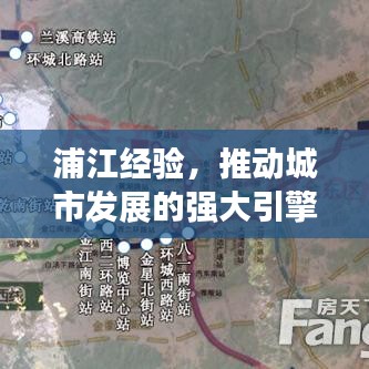 浦江經(jīng)驗(yàn)，推動(dòng)城市發(fā)展的強(qiáng)大引擎，貫徹落實(shí)見成效