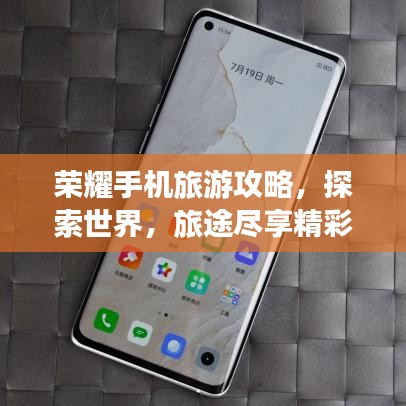 榮耀手機旅游攻略，探索世界，旅途盡享精彩