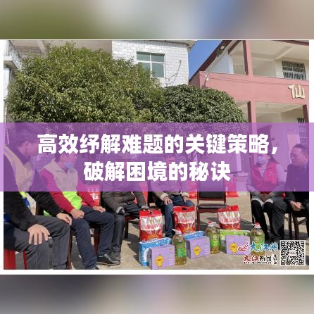 高效紓解難題的關(guān)鍵策略，破解困境的秘訣