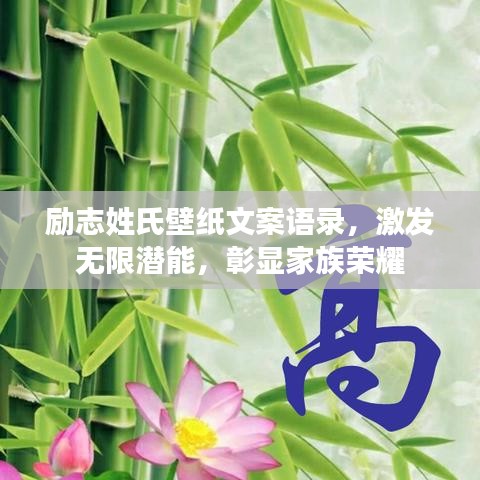 勵(lì)志姓氏壁紙文案語(yǔ)錄，激發(fā)無(wú)限潛能，彰顯家族榮耀