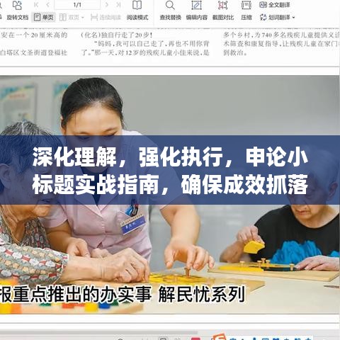 深化理解，強化執(zhí)行，申論小標(biāo)題實戰(zhàn)指南，確保成效抓落實