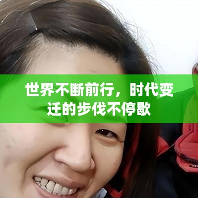 世界不斷前行，時代變遷的步伐不停歇