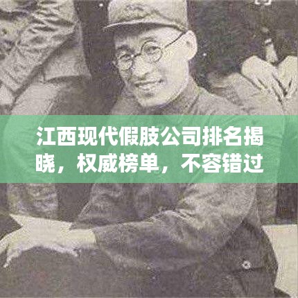 江西現(xiàn)代假肢公司排名揭曉，權(quán)威榜單，不容錯過！