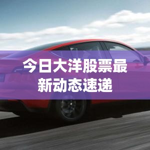 今日大洋股票最新動(dòng)態(tài)速遞