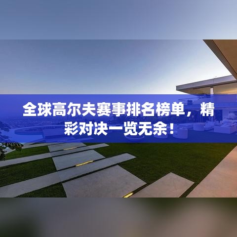 全球高爾夫賽事排名榜單，精彩對決一覽無余！