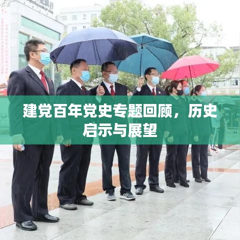 建黨百年黨史專題回顧，歷史啟示與展望