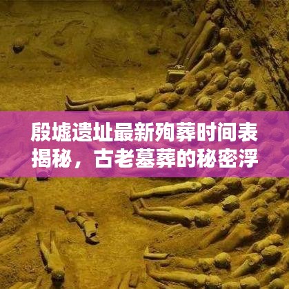 殷墟遺址最新殉葬時間表揭秘，古老墓葬的秘密浮出水面