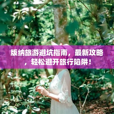 版納旅游避坑指南，最新攻略，輕松避開旅行陷阱！