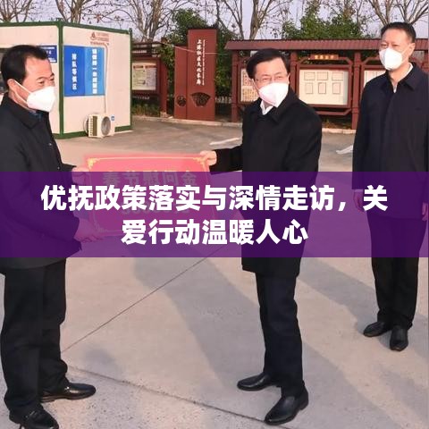 優(yōu)撫政策落實與深情走訪，關(guān)愛行動溫暖人心