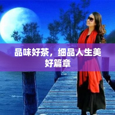 品味好茶，細(xì)品人生美好篇章
