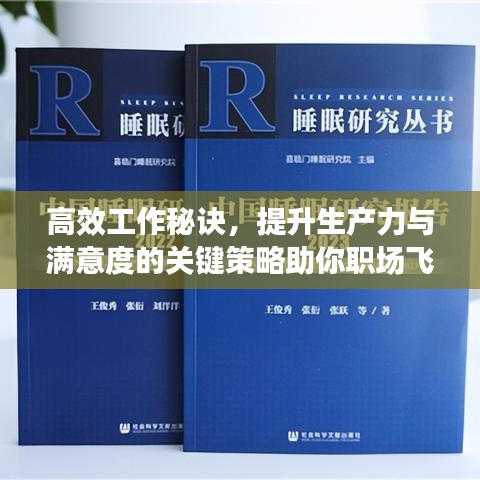 高效工作秘訣，提升生產(chǎn)力與滿意度的關(guān)鍵策略助你職場飛躍