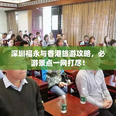 深圳福永與香港旅游攻略，必游景點(diǎn)一網(wǎng)打盡！