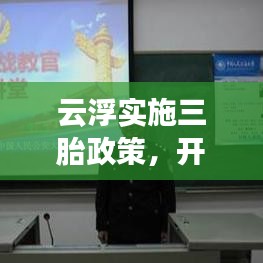 云浮實(shí)施三胎政策，開放生育新篇章