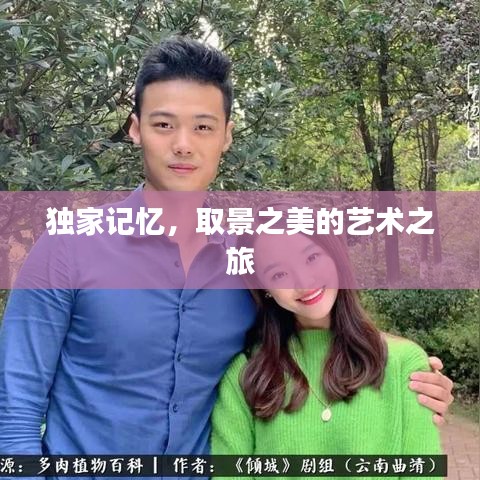 獨(dú)家記憶，取景之美的藝術(shù)之旅