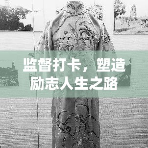 監(jiān)督打卡，塑造勵志人生之路
