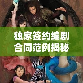 獨家簽約編劇合同范例揭秘，保障權益，共贏未來！