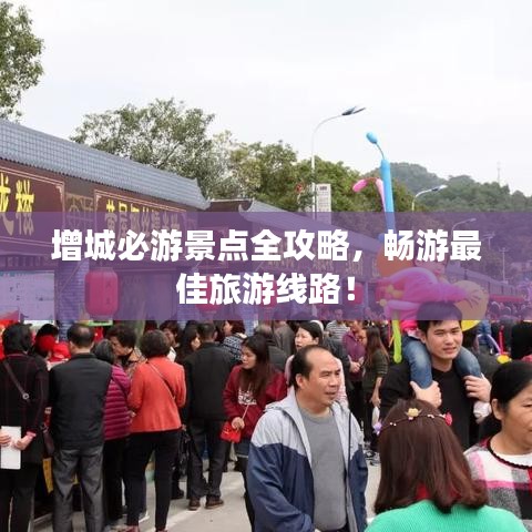增城必游景點(diǎn)全攻略，暢游最佳旅游線路！