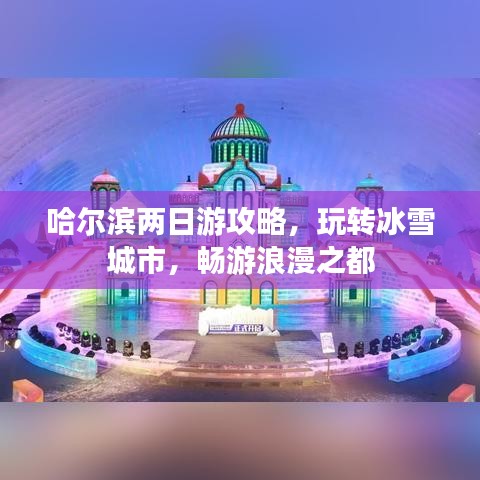 哈爾濱兩日游攻略，玩轉(zhuǎn)冰雪城市，暢游浪漫之都