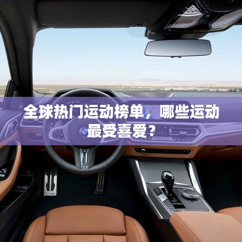 全球熱門運(yùn)動(dòng)榜單，哪些運(yùn)動(dòng)最受喜愛(ài)？