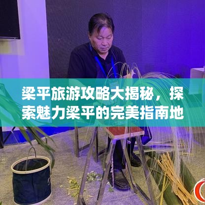 梁平旅游攻略大揭秘，探索魅力梁平的完美指南地圖！