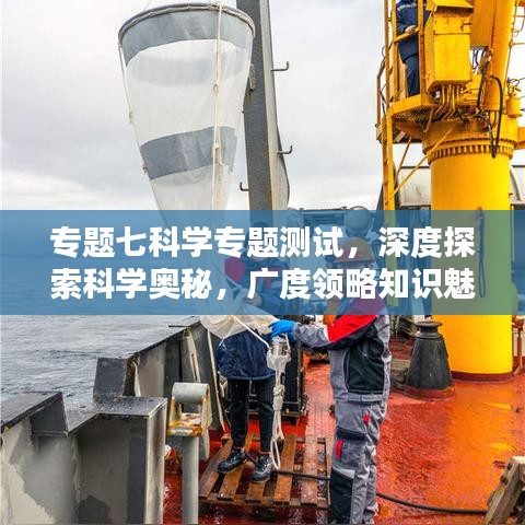 專題七科學專題測試，深度探索科學奧秘，廣度領略知識魅力