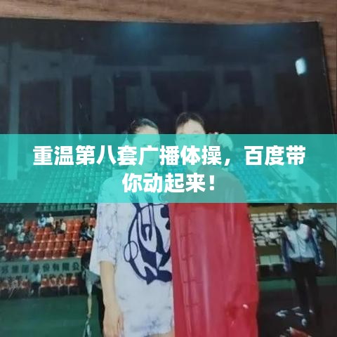 重溫第八套廣播體操，百度帶你動起來！