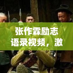 張作霖勵志語錄視頻，激蕩人心的力量與智慧，感悟非凡人生之道
