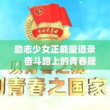 勵(lì)志少女正能量語錄，奮斗路上的青春箴言
