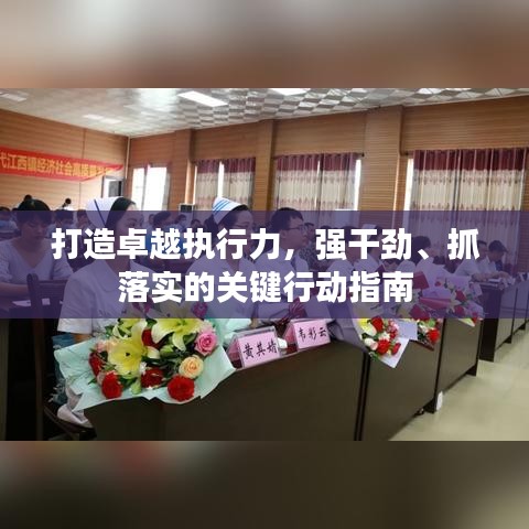 打造卓越執(zhí)行力，強(qiáng)干勁、抓落實(shí)的關(guān)鍵行動(dòng)指南