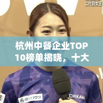 杭州中餐企業(yè)TOP10榜單揭曉，十大熱門餐廳一覽無余