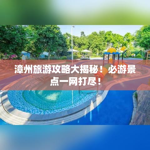 漳州旅游攻略大揭秘！必游景點(diǎn)一網(wǎng)打盡！
