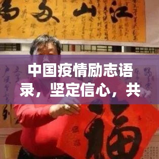 中國疫情勵志語錄，堅定信心，共克時艱
