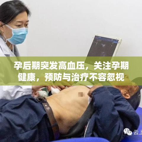孕后期突發(fā)高血壓，關(guān)注孕期健康，預(yù)防與治療不容忽視
