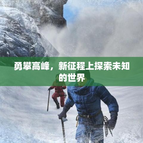 勇攀高峰，新征程上探索未知的世界