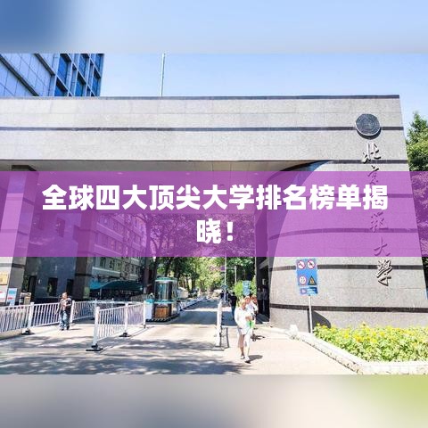 全球四大頂尖大學排名榜單揭曉！