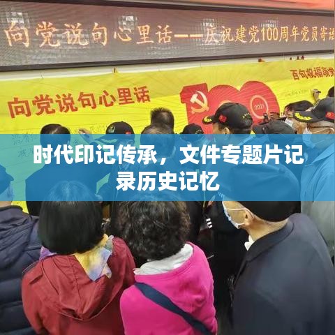 時(shí)代印記傳承，文件專題片記錄歷史記憶
