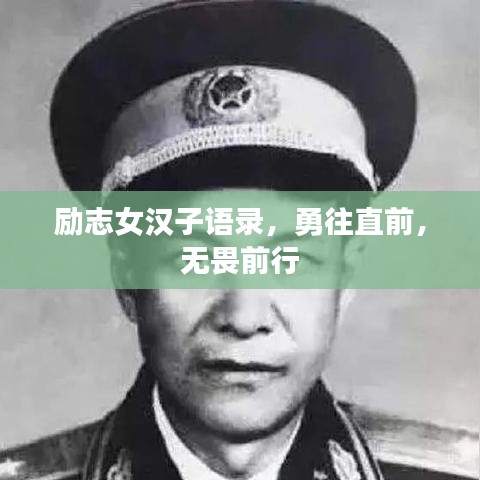 勵志女漢子語錄，勇往直前，無畏前行