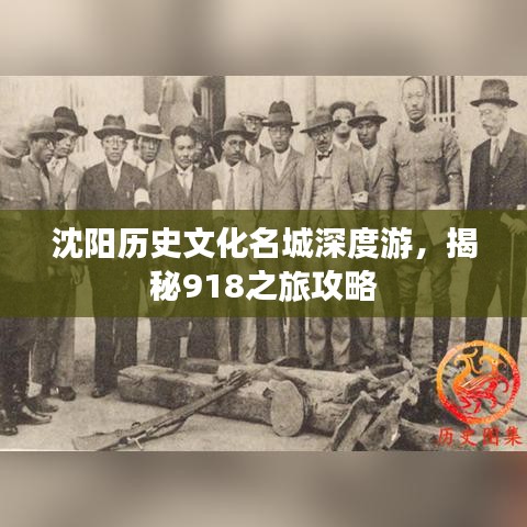 沈陽歷史文化名城深度游，揭秘918之旅攻略