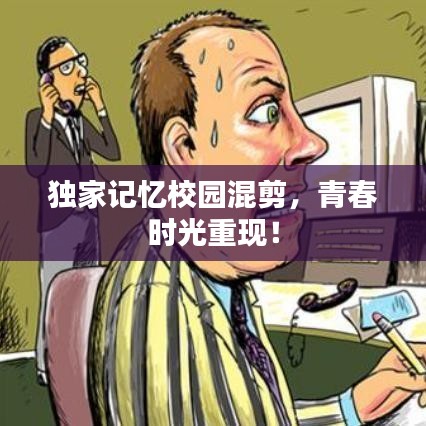 獨家記憶校園混剪，青春時光重現(xiàn)！